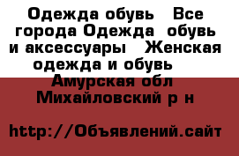 Одежда,обувь - Все города Одежда, обувь и аксессуары » Женская одежда и обувь   . Амурская обл.,Михайловский р-н